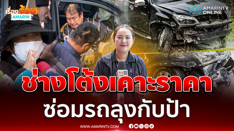 ตรวจสอบรถลุงกับป้า เหยื่อ BMW ถ้าเป็นช่างตีราคาซ่อมเท่าไหร่