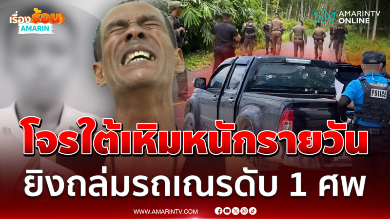 รัวหมดแม็ก! โจรใต้เหิมหนัก ดักยิงถล่มรถพระเณรดับ 1 ศพ