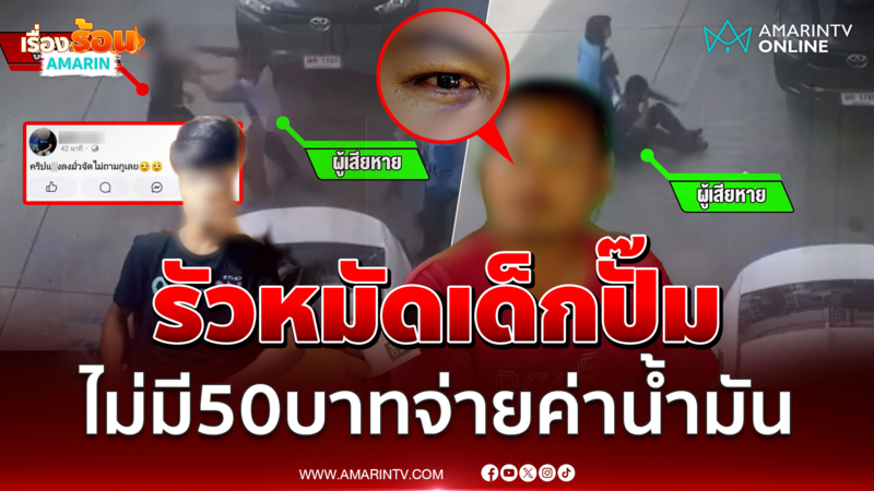 เติมน้ำมันจยย. 50 บาทไม่มีจ่าย ฉุนต่อยเด็กปั๊มคว่ำ 