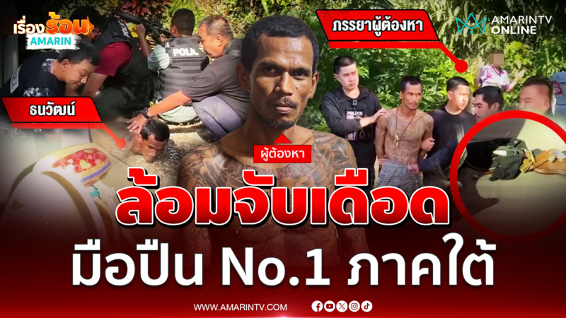 นาทีระทึก! ตำรวจล้อมจับ มือปืน No.1 ภาคใต้