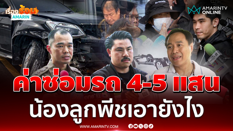 รถกระบะลุงกับป้าซ่อมทั้งคัน 4-5 แสน มูลนิธิธรรมนัสช่วยดูแล