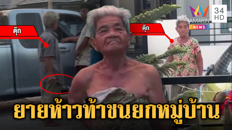ยายอายุ 70 แต่ยังห้าว ควงมีดขู่ชาวบ้าน อ้างถูกรังแกก่อน