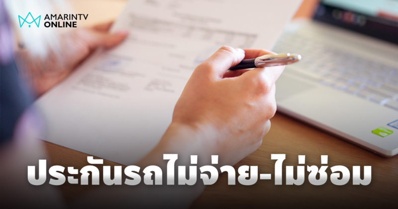 เงื่อนไขที่บริษัทประกันรถยนต์จะไม่จ่ายคุณ มี "เงื่อนไขเฉพาะ" ชัดเจน