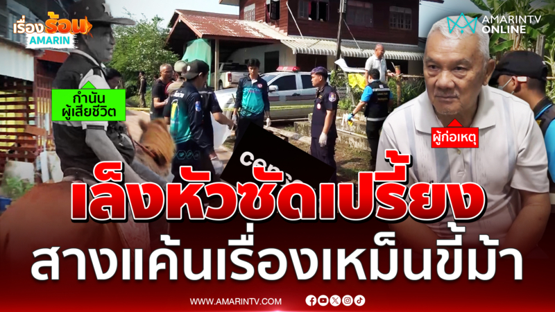 ตาเลือดร้อนยิงกำนันอ้างแค้นเรื่องขี้ม้า
