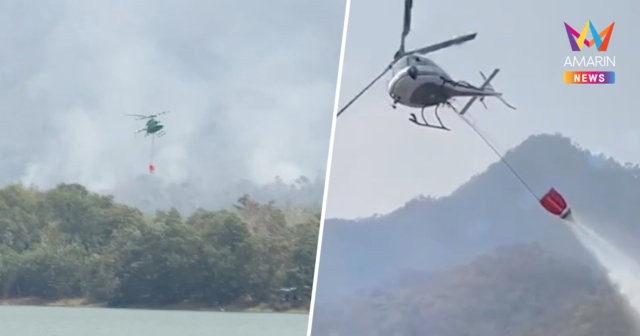 กรมฝนหลวงฯ ส่งเฮลิคอปเตอร์ลุยดับไฟป่า ยันใช้งบกลาง 620 ล้านคุ้มค่า