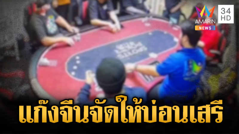 จีนจัดให้ เปิดคลับบังหน้าซ่อนบ่อนโป๊กเกอร์