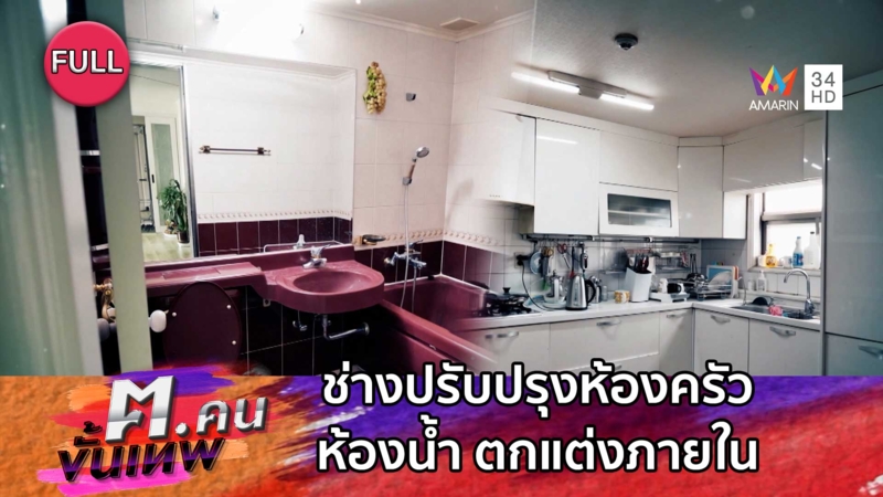 ช่างปรับปรุงห้องครัว ห้องน้ำ ตกแต่งภายใน | ฅ.คนขั้นเทพ