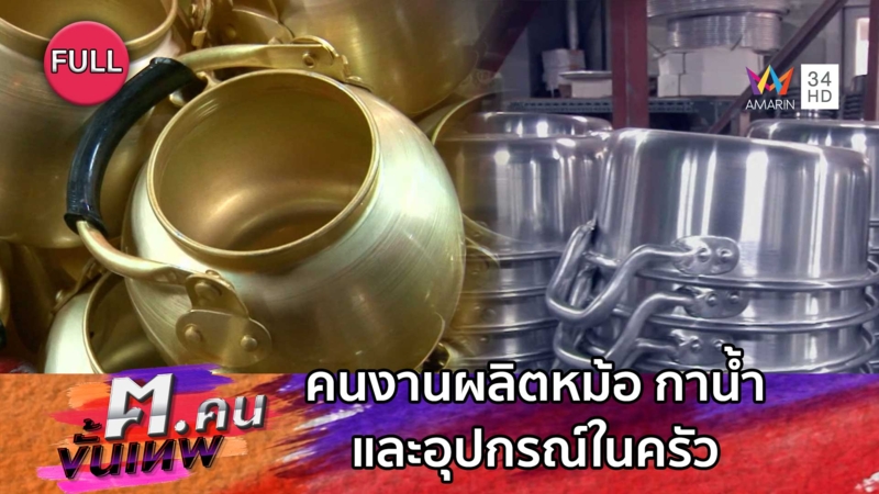 ช่างทำหม้อและอุปกรณ์ในครัว | ฅ.คนขั้นเทพ