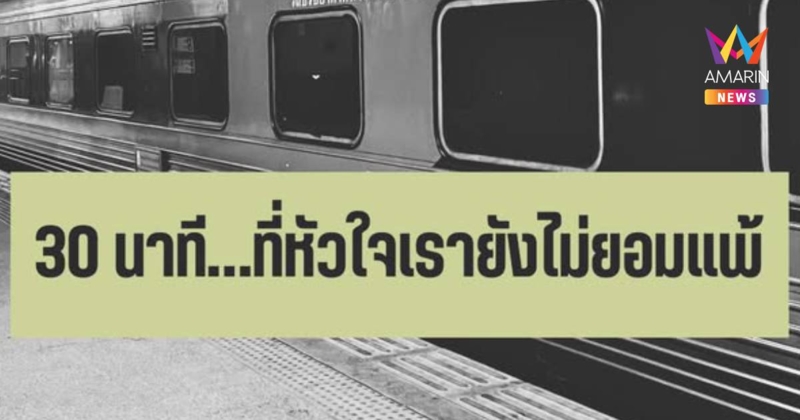 หมอโพสต์ เรื่องจริงบนรถไฟภารกิจยื้อชีวิต 30 นาที พร้อมตั้งคำถาม 3 ข้อ