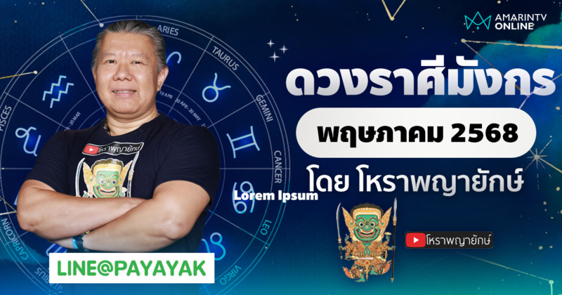 ดวงรายเดือน ลัคนาราศีมังกร ประจำเดือนพฤษภาคม 2568 | โหราพญายักษ์