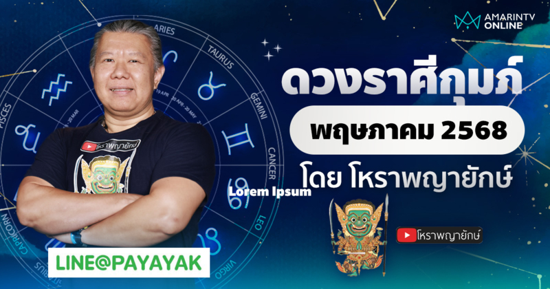 ดวงรายเดือน ลัคนาราศีกุมภ์ ประจำเดือนพฤษภาคม 2568 | โหราพญายักษ์