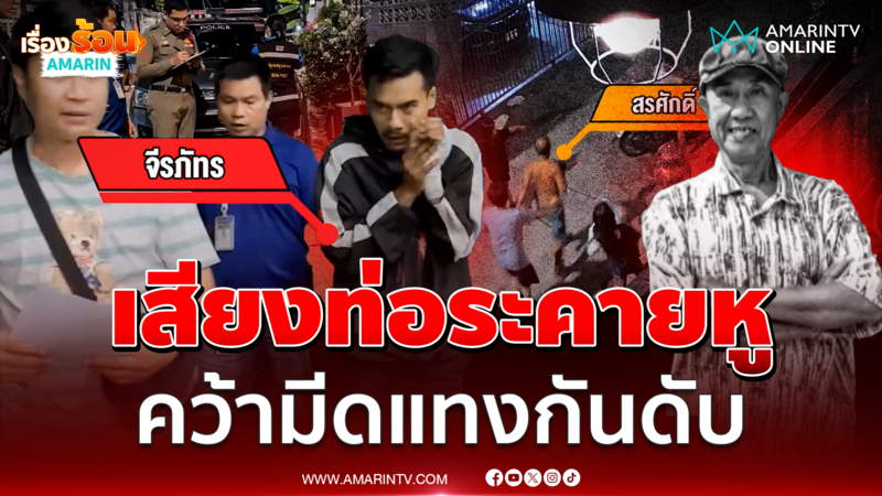 เสียงท่อระคายหู ลุงสุดทนคว้ามีดเปิดศึก หนุ่มข้างบ้านแทงสวนดับ 