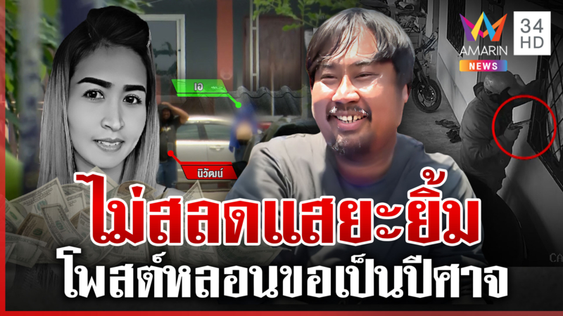 แสยะยิ้มฆ่ายิงลูกหนี้ต่อหน้าลูก เปลี่ยนเสื้อพรางตัวจี้สาวเป็นตัวประกัน