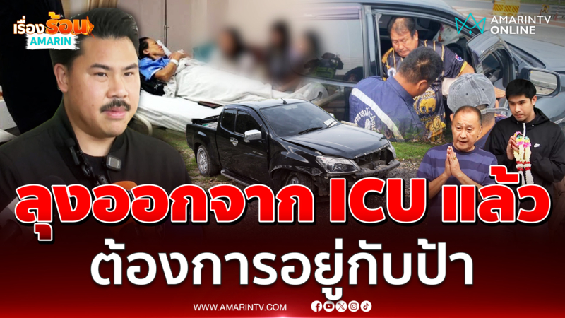 ลุงรถกระบะออก ICU แล้ว อยากอยู่กับป้า พม.โผล่ช่วยเหลือ