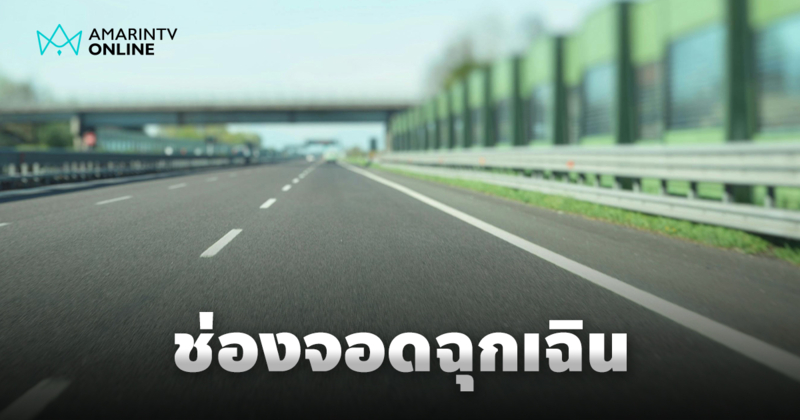 ช่องจอดฉุกเฉิน คืออะไร ควรจอดรถในกรณีใดบ้าง