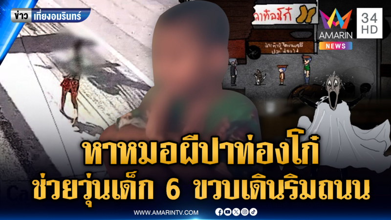 ช่วยวุ่นเด็ก 6 ขวบเดินออกจากห้อง บอกจะไปหาหมอผีปาท่องโก๋