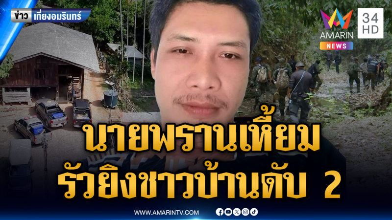 ปิดป่าล่านายพรานหลอน ยิงดับ 2 ศพ อดีตแม่ยายผวาหนี