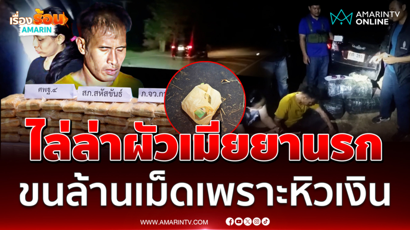 ไล่ล่าผัวเมียแก๊งยานรก ขนล้านเม็ดเพราะหิวเงิน