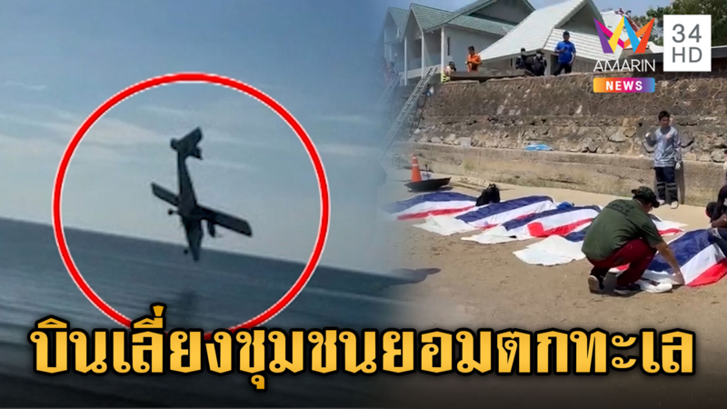 กราบหัวใจเครื่องบินตำรวจ เลี่ยงพื้นที่ชุมชนยอมตกทะเลดับ 5 ศพ