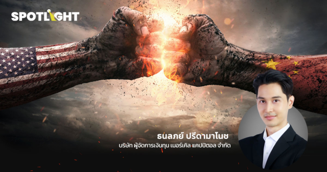 สงครามการค้ารอบนี้จะไปสิ้นสุดที่ไหน ?