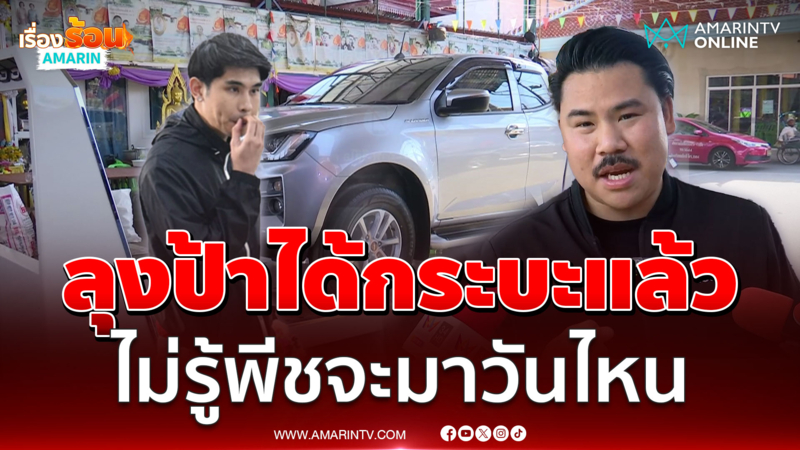 "พี่กัน" เผยเป็นสะพานบุญเยียวยาลุง-ป้าวันนี้ เพราะไม่รู้พีชจะมาวันไหน