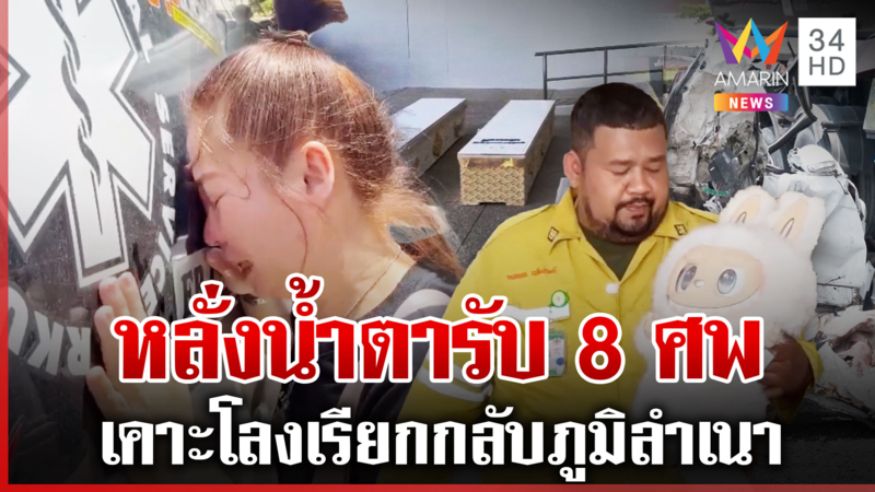 น้ำตาท่วมรับ 8 ศพ เหยื่อพ่วงชนยับเอสยูวี ญาติใจสลายตายไม่ได้ลา