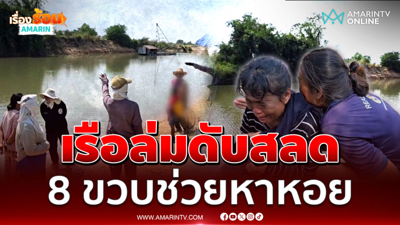 ครอบครัวร้องระงม หลานสาว 8 ขวบ ออกช่วยทำงาน เรืองมหอยล่มกลางน้ำดับสลด 