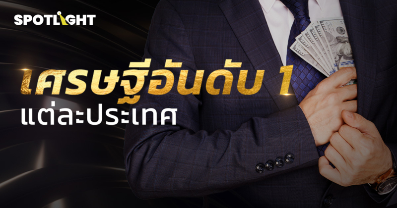 เศรษฐีอันดับ 1 แต่ละประเทศ ทำธุรกิจอะไร ?