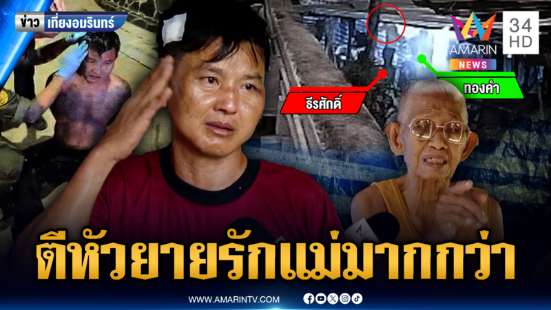 หลานฟาดยาย 85 หัวแตกเลือดอาบ น้อยใจรักแม่มากว่า