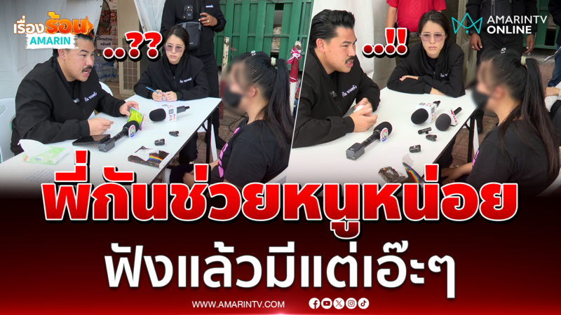 อดีตแก๊งคอลฯร้องพี่กันช่วย แต่มันแปลกๆ