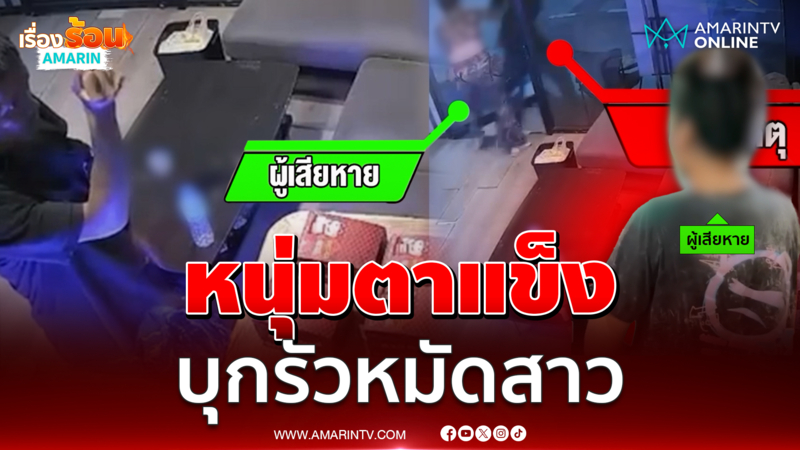 สาวกรี๊ดสุดเสียง หนุ่ม ตาแข็ง-มือสั่น บุกรัวหมัดคาร้านกัญชา
