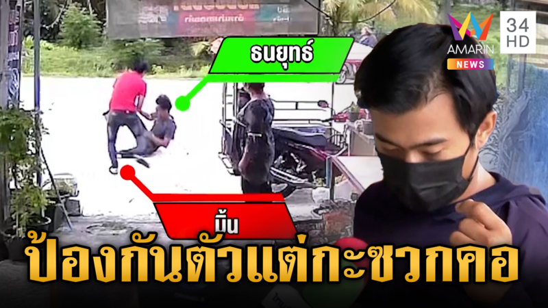 เมียนมาอ้างแทงคอหนุ่มไทย เพราะป้องกันตัวถูกรังแกก่อน