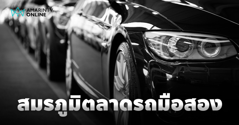 ตลาดรถยนต์มือสองกลับกลายเป็นสมรภูมิที่น่าจับตามองยิ่งกว่าเคย
