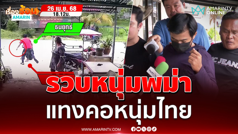 รวบหนุ่มพม่า มือมีดแทงคอหนุ่มไทย หน้าแผงขายผลไม้ 
