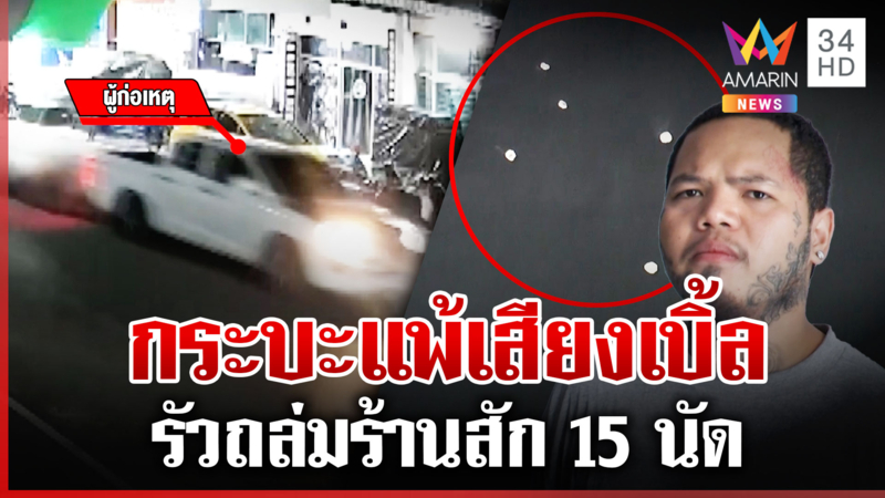 กระบะเบิ้ลรถโชว์ ยัวะเก๋งเบิ้ลตอบ บุกรัวยิงร้านสัก 15 นัด