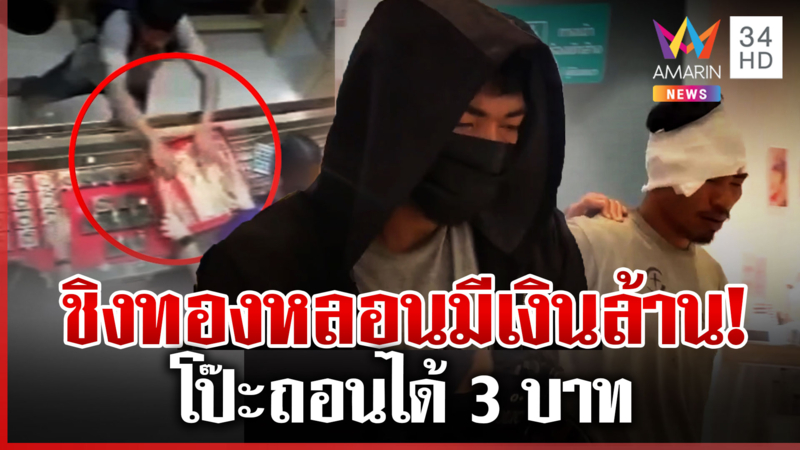 โจรหลอนยามีเงิน 1.7 ล้าน ถอนได้จริง 3 บาท บุกชิงทองแต่ไม่รอด