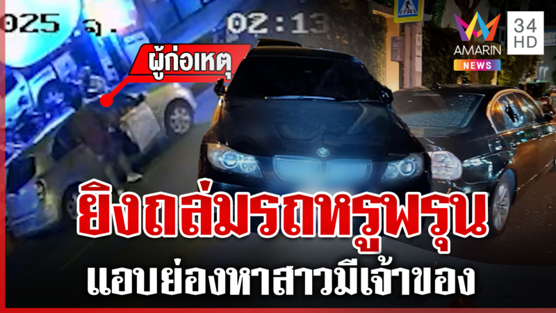 ยิงถล่มรถหรู-ไม้เบสบอลฟาดซ้ำ ตำรวจเผยชนวนปมชู้สาว