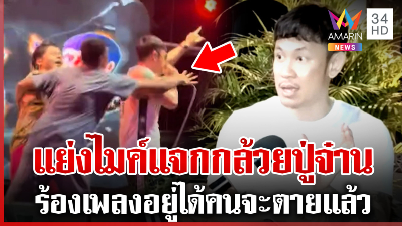 ร้องอยู่ได้คนจะตายแล้ว! ปู่จ๋านเผยนาทีระทึกลุงแย่งไมค์ที่แท้จะเจตนาดี