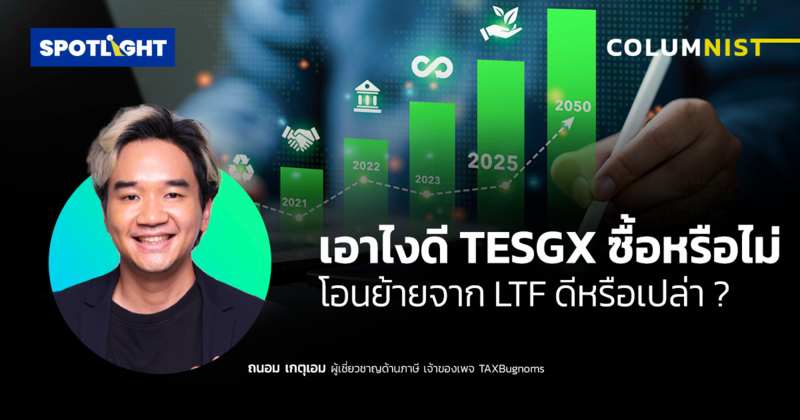 เอาไงดี TESGX ซื้อหรือไม่ โอนย้ายจาก LTF ดีหรือเปล่า ?
