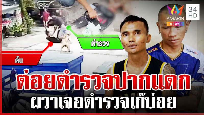 ล็อกพ่อค้ายาต่อยปาก ตร. เปิดทางหนี อ้างถูกรีดเงินบ่อยผวาตัวปลอม