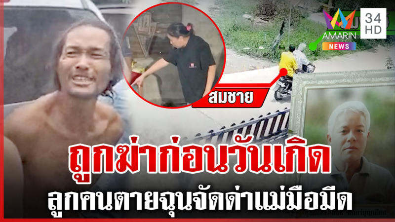 คลั่งฟันหัวเพื่อนบ้านดับ เดือดลูกคนตายบุกฉะหน้าแม่ฆาตกร