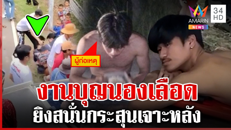 งานบวชเดือดยิงสนั่นท้ายรถแห่ พระลั่นญาติต้องมาเจ็บในงานบุญ