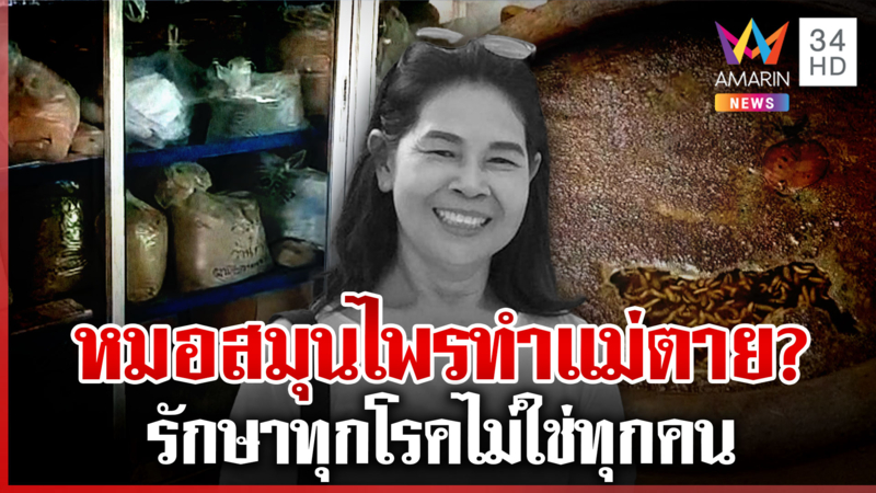 หมอยาเถื่อนทำแม่ตาย สาธารณสุขบุกผงะหนอนโผล่เต็มโอ่งหมักสมุนไพร