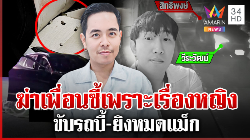 18 นัดดับลมเพื่อนซี้ ซุกปืนบ้านพ่อ ก่อนโดนรวบที่สุพรรณบุรี