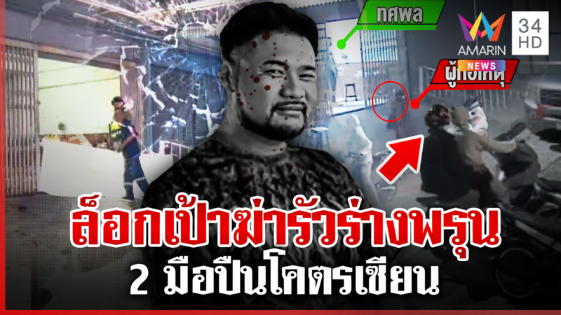 ล็อกเป้าฆ่าหนุ่มเพิ่งพ้นคุก เปิดนาทีสังหาร 2มือปืนซุ่มยิงพรุนดับคาบ้าน