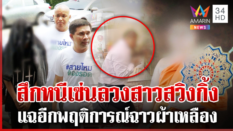 พระสวิงกิ้งย่องสึก เหยื่อโผล่แฉความโฉด ชาวบ้านระอาหันหลังให้วัด 