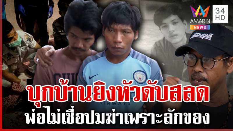 รวบ 2 โจ๋เป่าหัวหนุ่ม 19 ดับคาบ้าน พ่อยังคาใจปมโหดเชื่อมีคนสั่งตาย