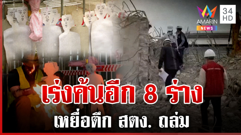 เร่งเคลียร์ซากตึก สตง. กู้ภัยห้อยหุ่นกระดาษไว้อาลัยเหยื่อขนลุกขยับแค่1