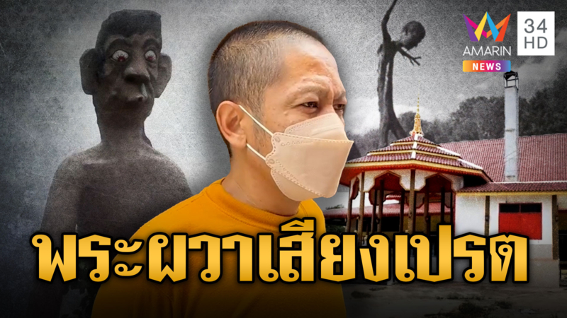 พระยังหลอน เสียงโหยหวนทุกวันพระ เชื่อเป็นเสียงผีเปรต