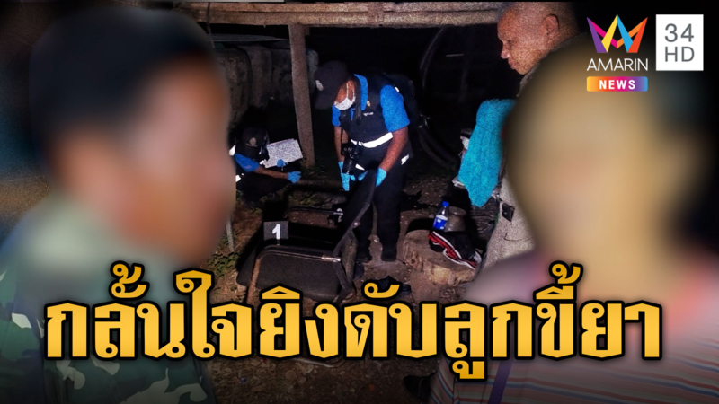 พ่อยิงทั้งน้ำตา! ดับลูกชายแท้ๆ เสพยาเมาเหล้าตบตีพ่อแม่